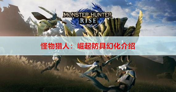 怪物猎人：崛起防具幻化介绍