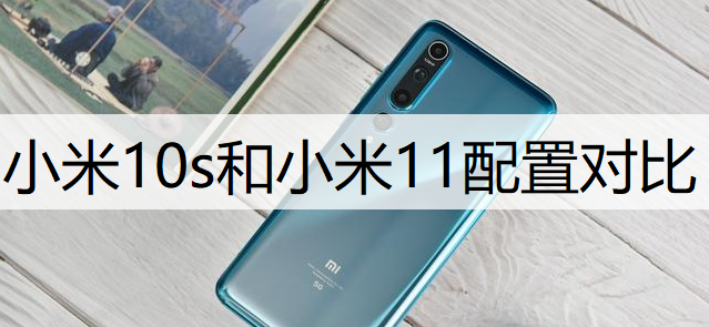 小米10s和小米11配置对比说明