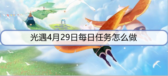 光遇4月29日每日任务怎么做