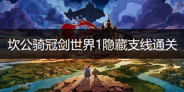 坎公骑冠剑世界1隐藏支线通关玩法分享