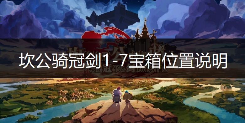 坎公骑冠剑1-7宝箱位置说明