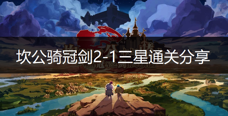 坎公骑冠剑2-1三星通关分享
