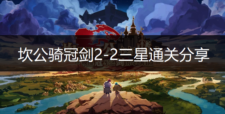 坎公骑冠剑2-2三星通关分享
