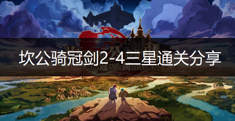 坎公骑冠剑2-4三星通关分享