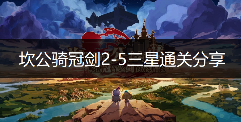 坎公骑冠剑2-5三星通关分享