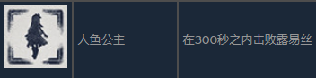 尼尔人工生命人鱼公主成就详解