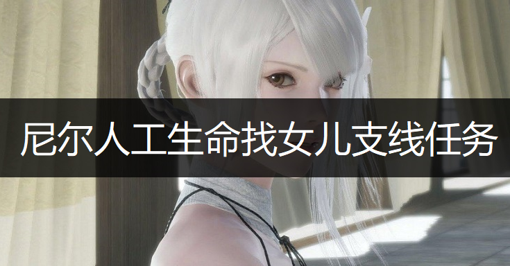 尼尔人工生命找女儿支线任务玩法说明