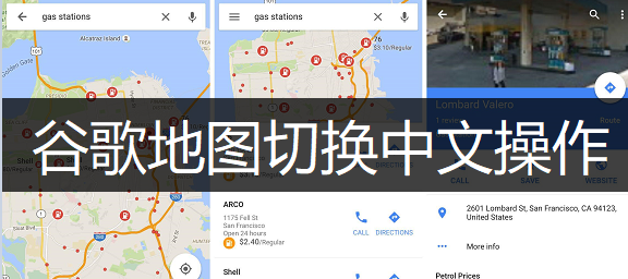 谷歌地图切换中文操作方法分享