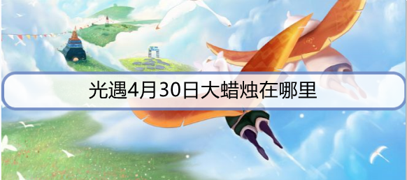 光遇4月30日大蜡烛在哪里