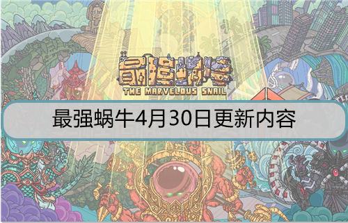 最强蜗牛4月30日更新内容