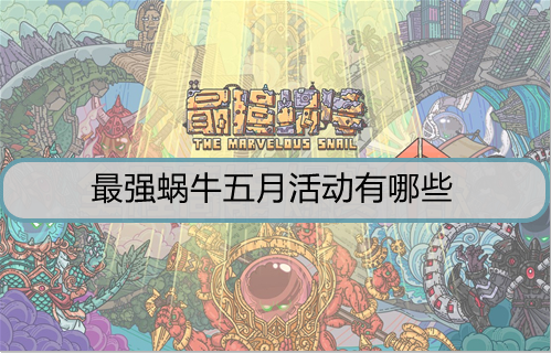 最强蜗牛五月活动有哪些