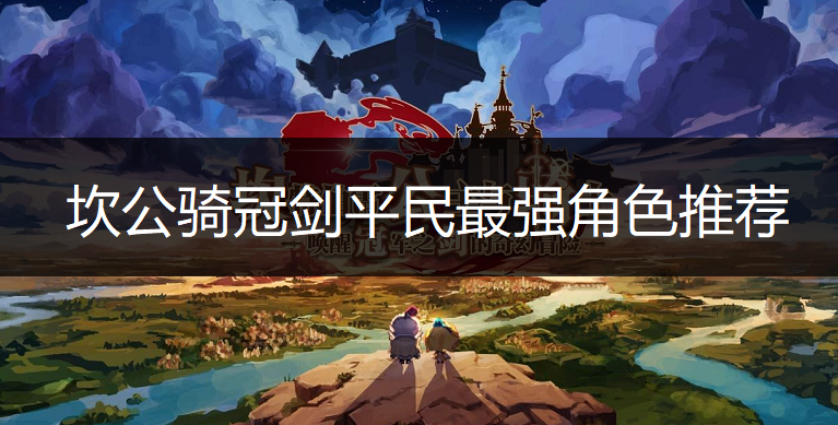 坎公骑冠剑平民最强角色推荐一览