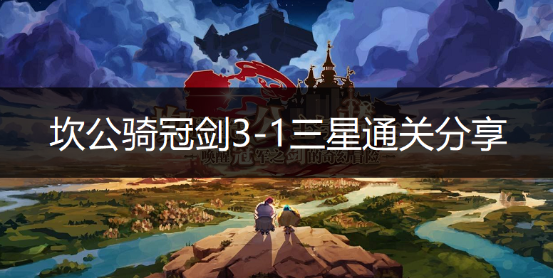 坎公骑冠剑3-1三星通关分享