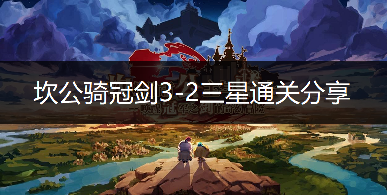 坎公骑冠剑3-2三星通关分享
