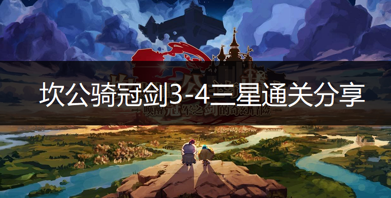 坎公骑冠剑3-4三星通关分享