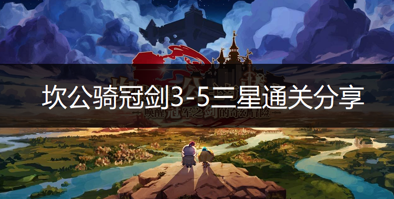 坎公骑冠剑3-5三星通关分享
