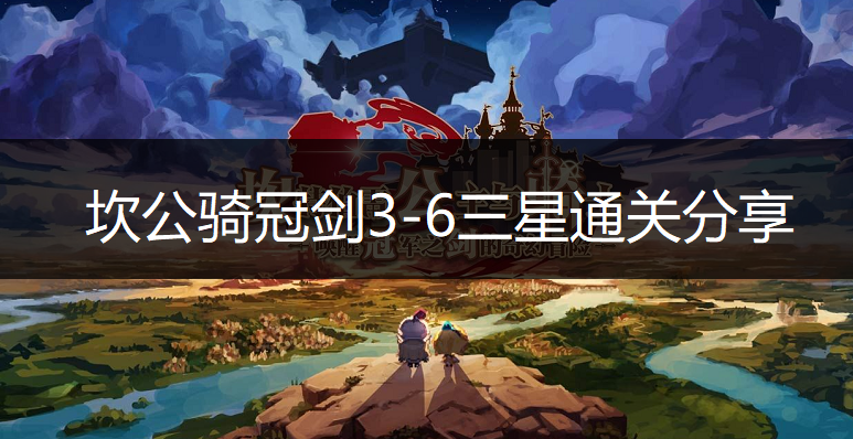 坎公骑冠剑3-6三星通关分享