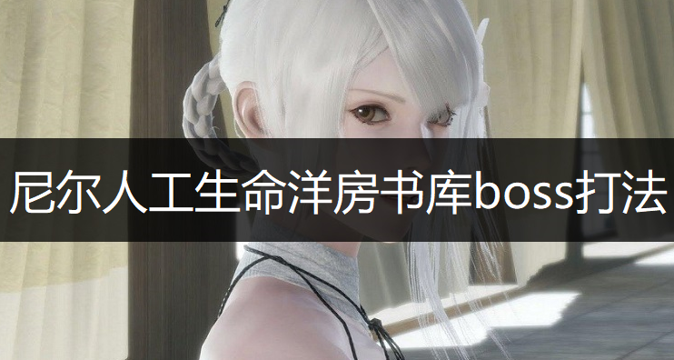 尼尔人工生命洋房书库boss打法讲解