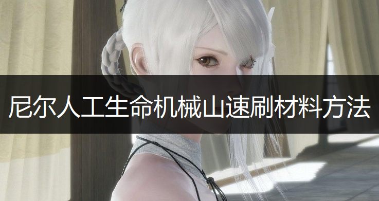 尼尔人工生命机械山速刷材料方法分享
