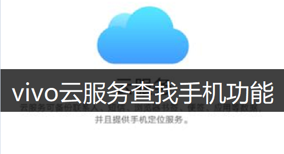 vivo云服务查找手机功能操作讲解