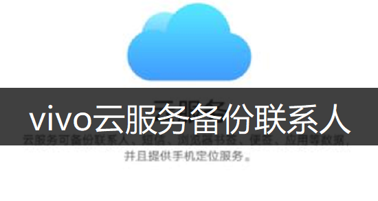 vivo云服务备份联系人方法讲解