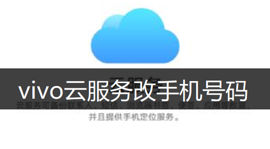 vivo云服务改手机号码方法讲解