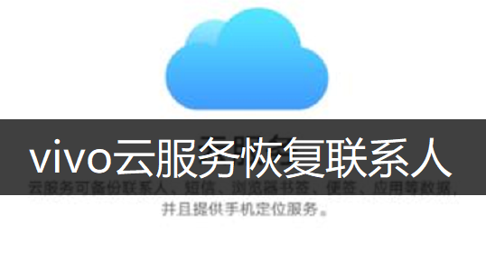 vivo云服务恢复联系人方法讲解