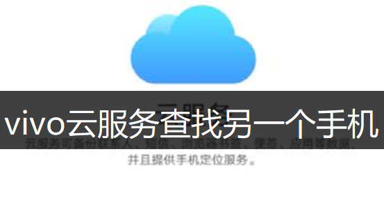 vivo云服务查找另一个手机方法讲解