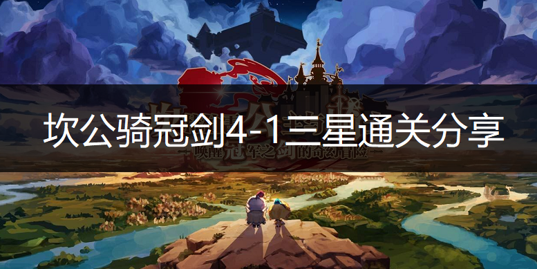 坎公骑冠剑4-1三星通关分享