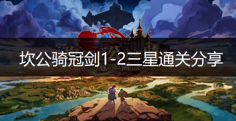 坎公骑冠剑1-2三星通关分享