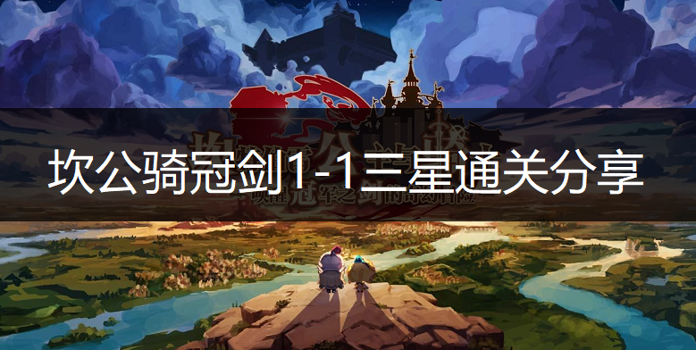 坎公骑冠剑1-1三星通关分享