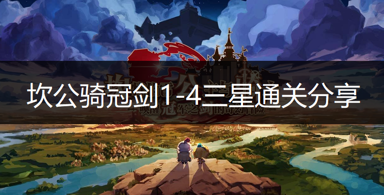 坎公骑冠剑1-4三星通关分享