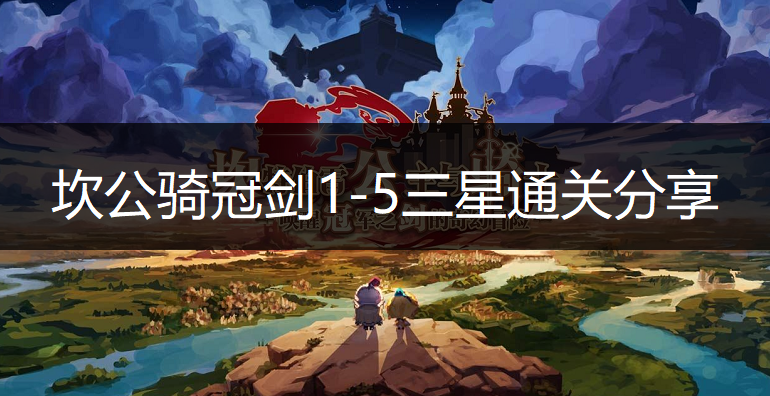 坎公骑冠剑1-5三星通关分享