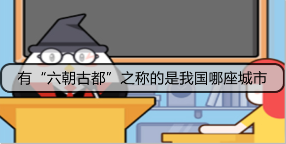 有“六朝古都”之称的是我国哪座城市