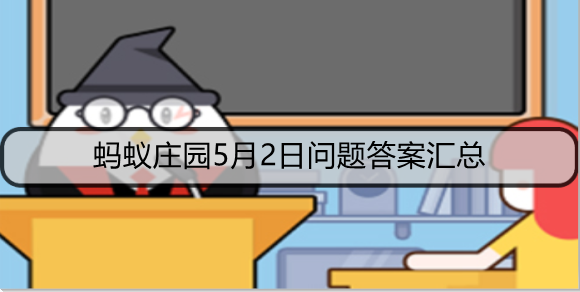 蚂蚁庄园5月2日问题答案汇总