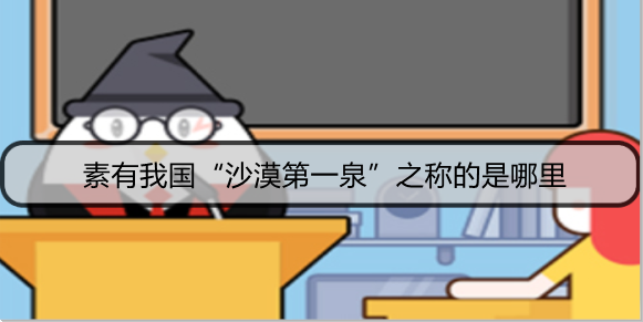 素有我国“沙漠第一泉”之称的是哪里