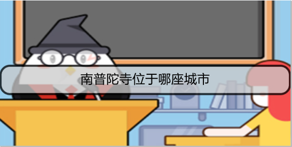 南普陀寺位于哪座城市