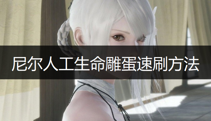 尼尔人工生命雕蛋速刷方法分享