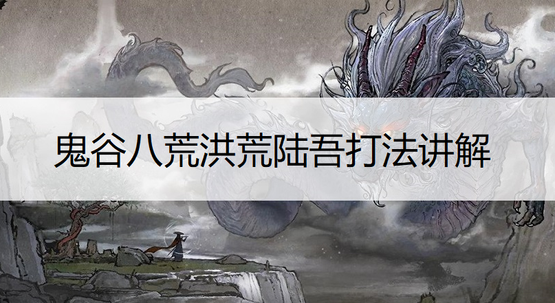 鬼谷八荒洪荒陆吾打法讲解
