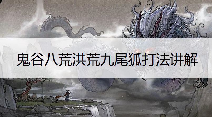 鬼谷八荒洪荒九尾狐打法讲解