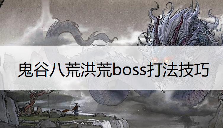 鬼谷八荒洪荒boss打法技巧
