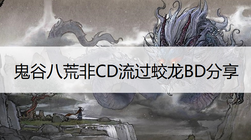 鬼谷八荒非CD流过蛟龙BD分享