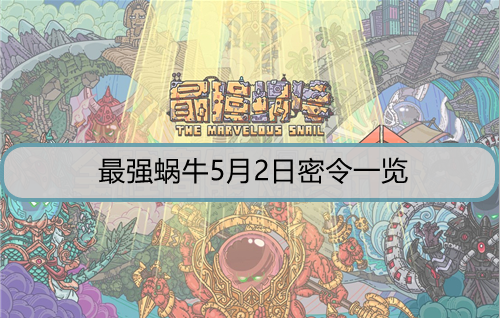 最强蜗牛5月2日密令是什么