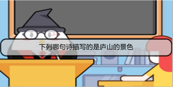 下列哪句诗描写的是庐山的景色