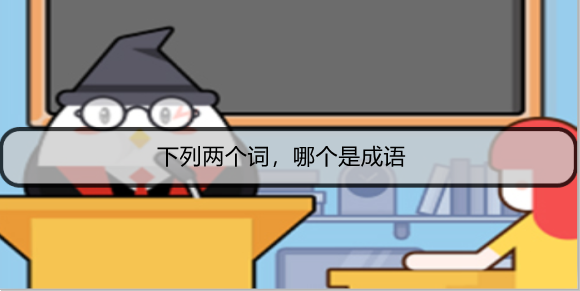 下列两个词，哪个是成语