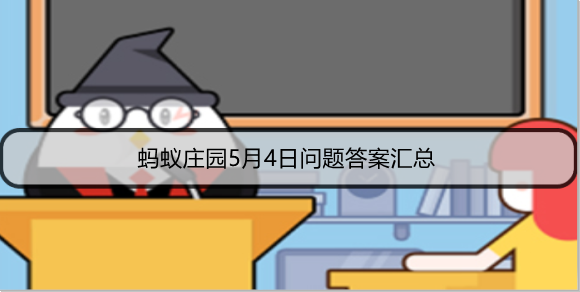 蚂蚁庄园5月4日问题答案汇总