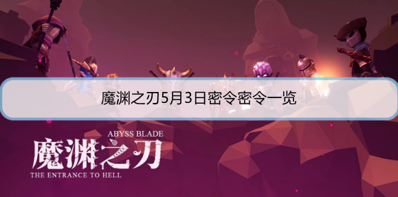 魔渊之刃5月3日密令是什么