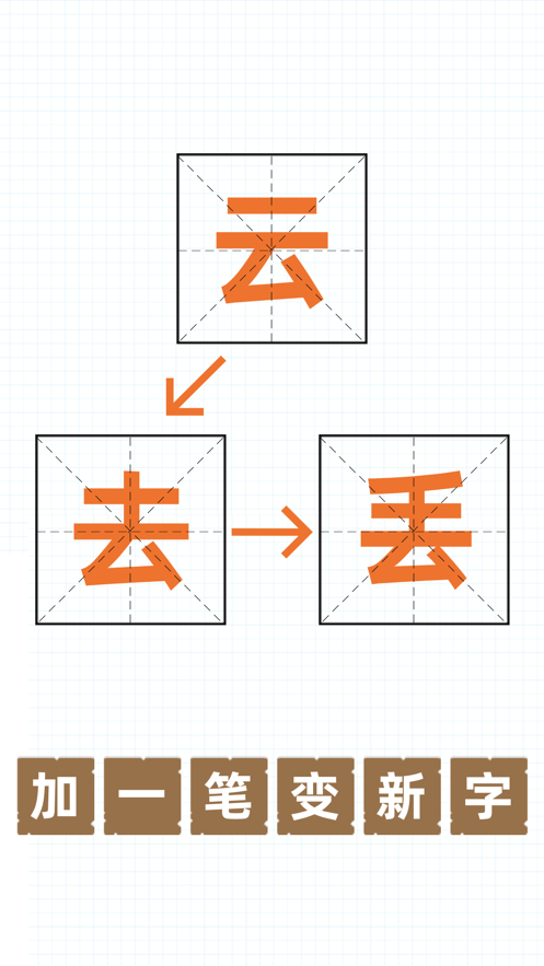 加一笔变新字