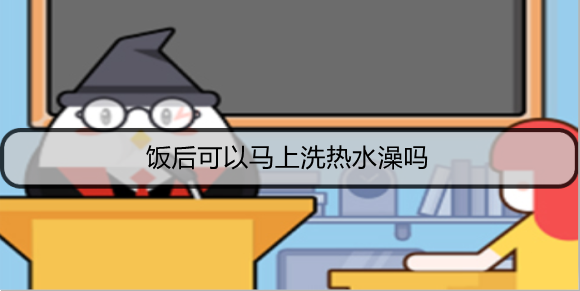 饭后可以马上洗热水澡吗