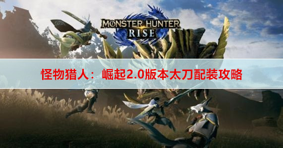 ​怪物猎人：崛起2.0版本太刀配装攻略